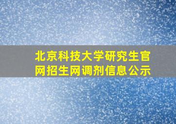 北京科技大学研究生官网招生网调剂信息公示