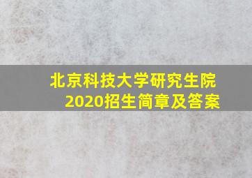 北京科技大学研究生院2020招生简章及答案