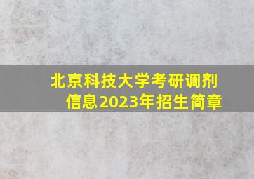 北京科技大学考研调剂信息2023年招生简章