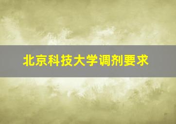 北京科技大学调剂要求