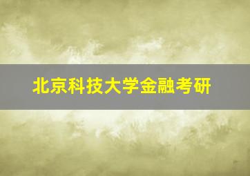 北京科技大学金融考研