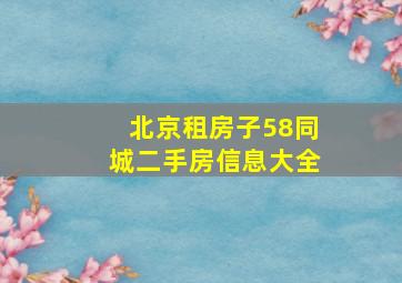 北京租房子58同城二手房信息大全