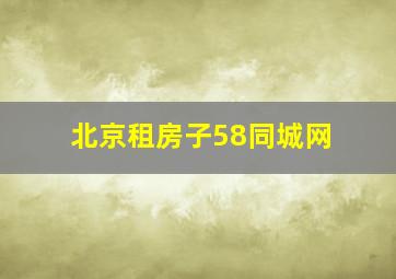 北京租房子58同城网