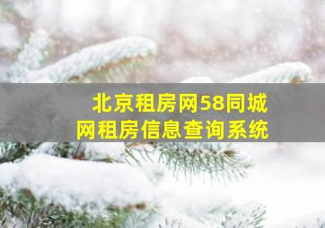 北京租房网58同城网租房信息查询系统