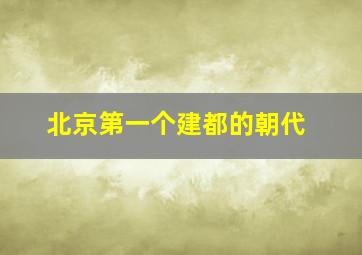 北京第一个建都的朝代