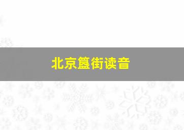 北京簋街读音