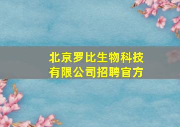 北京罗比生物科技有限公司招聘官方