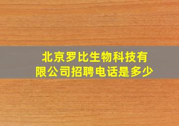 北京罗比生物科技有限公司招聘电话是多少