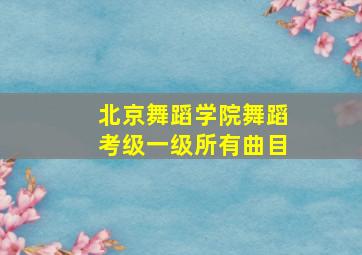 北京舞蹈学院舞蹈考级一级所有曲目