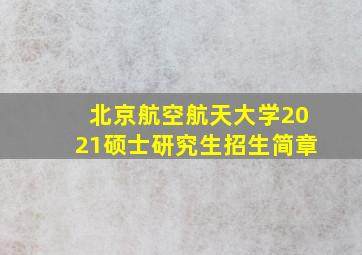 北京航空航天大学2021硕士研究生招生简章