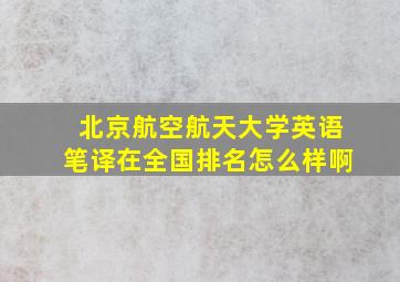 北京航空航天大学英语笔译在全国排名怎么样啊