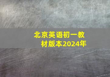 北京英语初一教材版本2024年