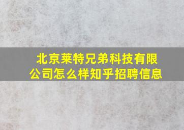 北京莱特兄弟科技有限公司怎么样知乎招聘信息