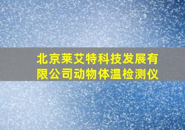 北京莱艾特科技发展有限公司动物体温检测仪