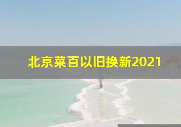 北京菜百以旧换新2021