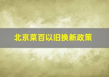 北京菜百以旧换新政策