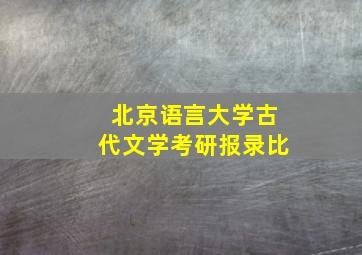 北京语言大学古代文学考研报录比