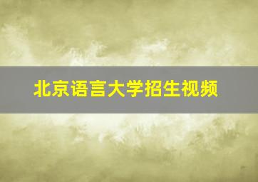 北京语言大学招生视频