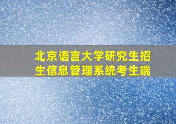 北京语言大学研究生招生信息管理系统考生端