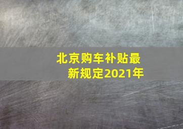 北京购车补贴最新规定2021年