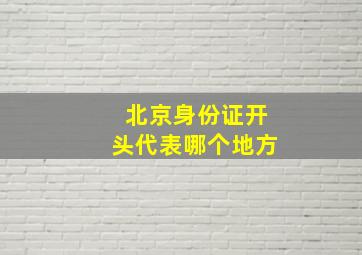 北京身份证开头代表哪个地方