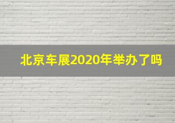 北京车展2020年举办了吗