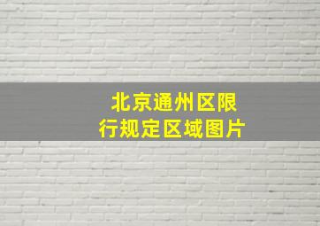 北京通州区限行规定区域图片