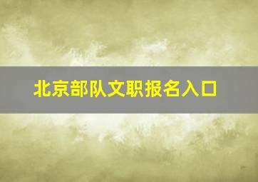 北京部队文职报名入口