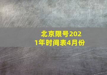 北京限号2021年时间表4月份