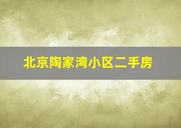 北京陶家湾小区二手房