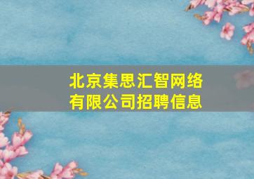 北京集思汇智网络有限公司招聘信息