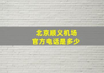 北京顺义机场官方电话是多少