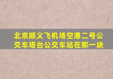 北京顺义飞机场空港二号公交车塔台公交车站在那一块