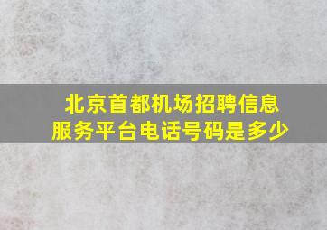 北京首都机场招聘信息服务平台电话号码是多少