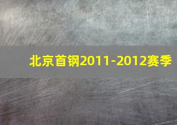 北京首钢2011-2012赛季