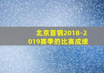 北京首钢2018-2019赛季的比赛成绩