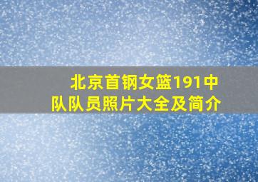 北京首钢女篮191中队队员照片大全及简介