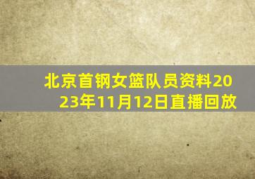 北京首钢女篮队员资料2023年11月12日直播回放