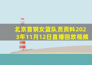 北京首钢女篮队员资料2023年11月12日直播回放视频