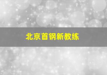 北京首钢新教练