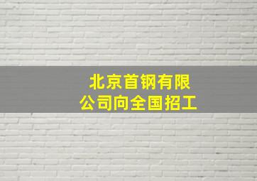 北京首钢有限公司向全国招工