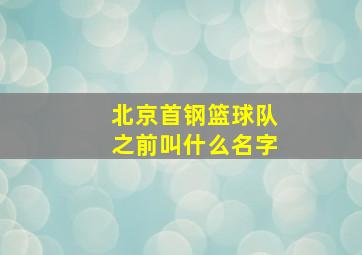 北京首钢篮球队之前叫什么名字