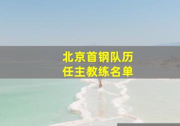 北京首钢队历任主教练名单