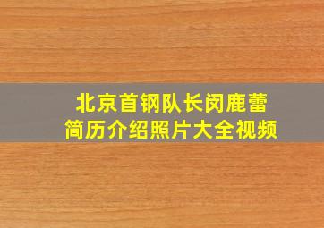 北京首钢队长闵鹿蕾简历介绍照片大全视频