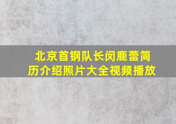 北京首钢队长闵鹿蕾简历介绍照片大全视频播放