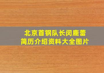 北京首钢队长闵鹿蕾简历介绍资料大全图片