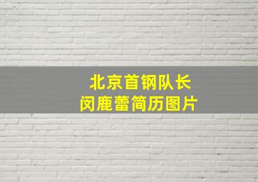 北京首钢队长闵鹿蕾简历图片