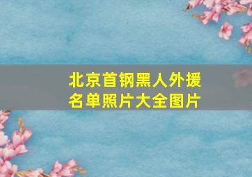 北京首钢黑人外援名单照片大全图片