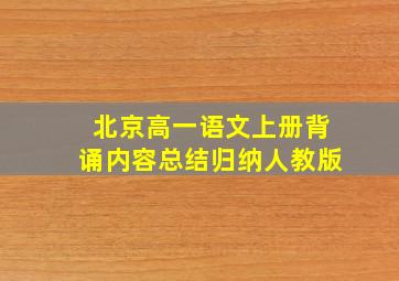 北京高一语文上册背诵内容总结归纳人教版