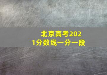 北京高考2021分数线一分一段